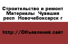 Строительство и ремонт Материалы. Чувашия респ.,Новочебоксарск г.